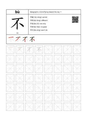 Chinese Character Writing Practice: 不 – Chinese Worksheets