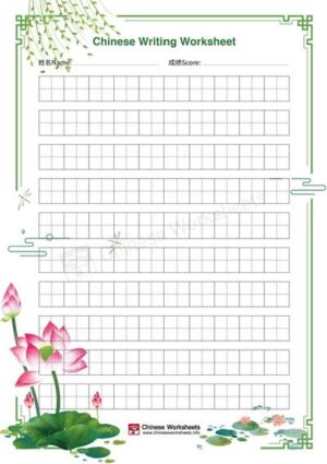 Blank Chinese Writing Practice Paper Field Grid Tian Zi Ge   Mizi Lotus2 300x425 