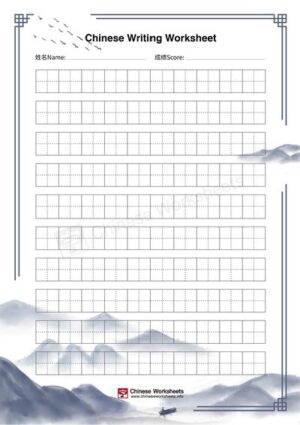 Blank Chinese Writing Practice Paper – Field Grid / Tian Zi Ge / 田字格 ...